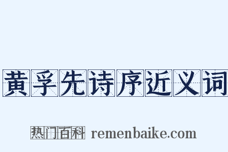 黄孚先诗序近义词是什么意思的图片